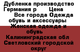 Дубленка производство Германия р 48 › Цена ­ 1 500 - Все города Одежда, обувь и аксессуары » Женская одежда и обувь   . Калининградская обл.,Светловский городской округ 